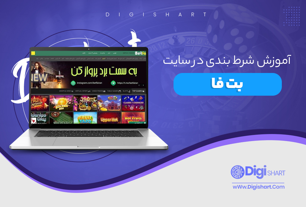 آموزش شرط بندی در سایت بت فا