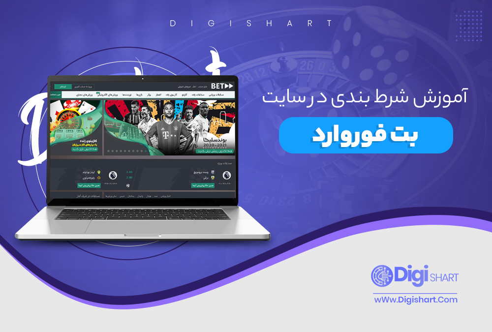 آموزش شرط بندی در سایت بت فوروارد