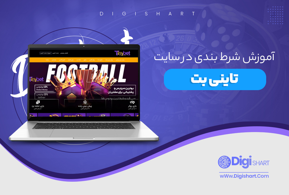 آموزش شرط بندی در سایت تاینی بت
