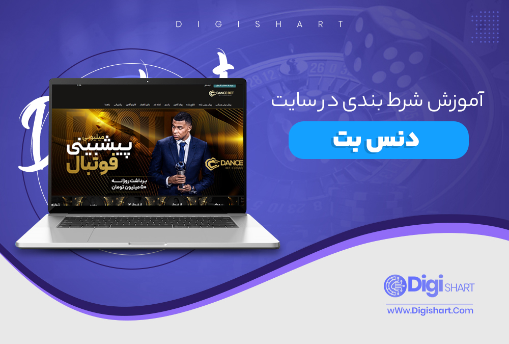 آموزش شرط بندی در سایت دنس بت