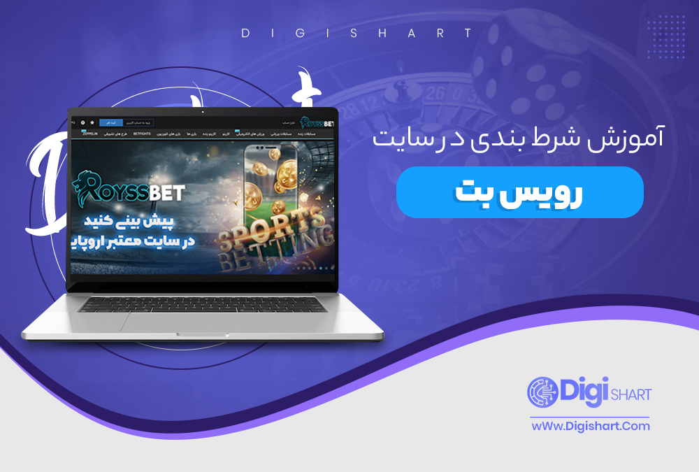 آموزش شرط بندی در سایت رویس بت