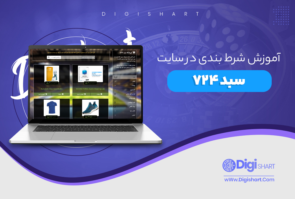 آموزش شرط بندی در سایت سبد 724