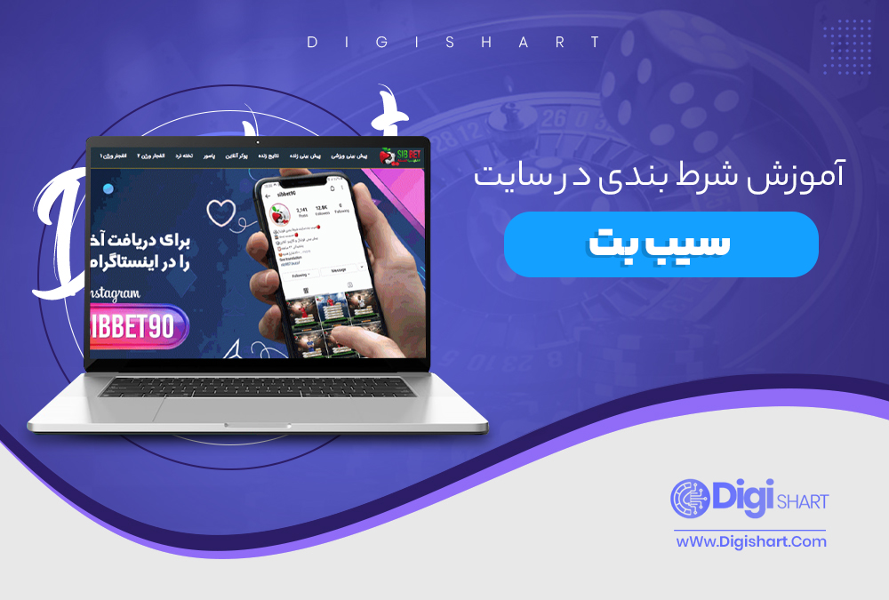 آموزش شرط بندی در سایت سیب بت