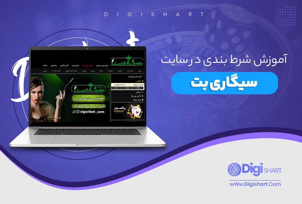 آموزش شرط بندی در سایت سیگاری بت