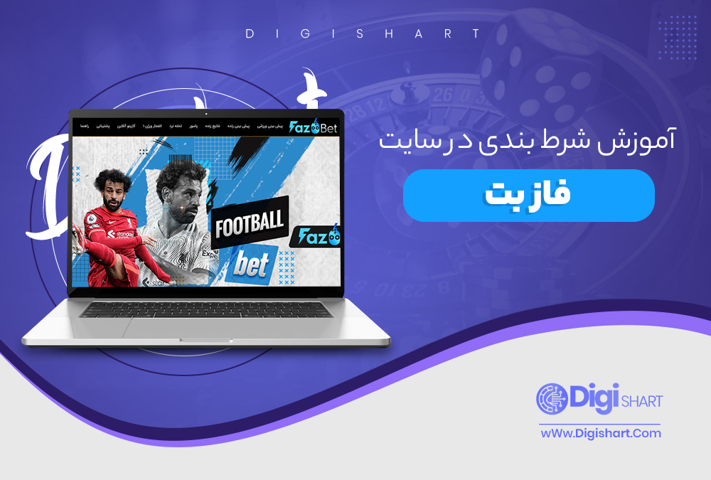 آموزش شرط بندی در سایت فاز بت
