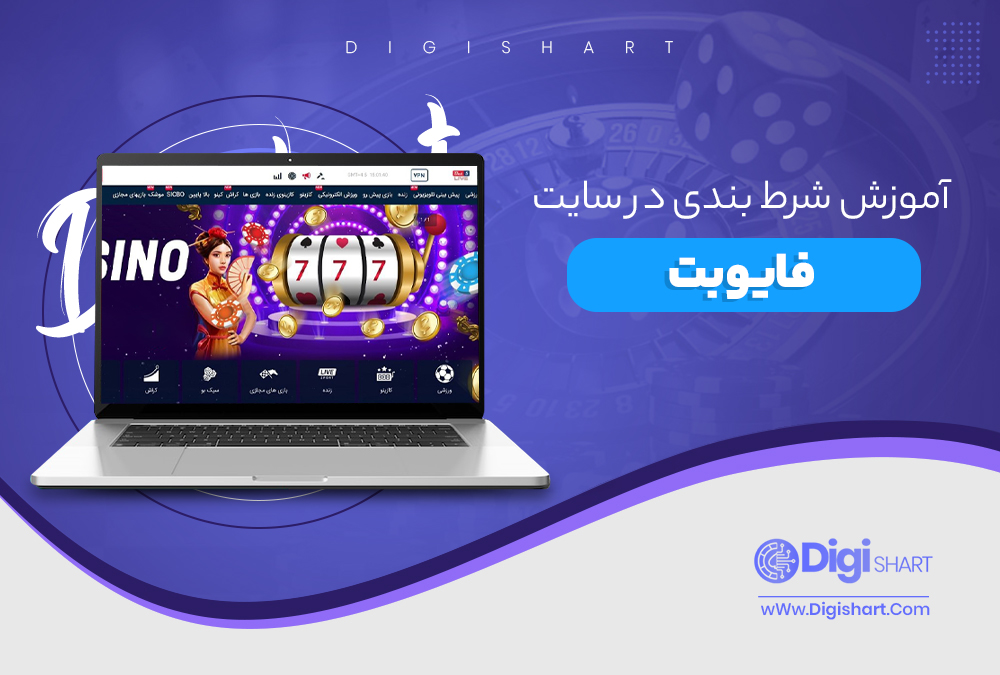 آموزش شرط بندی در سایت فایو بت