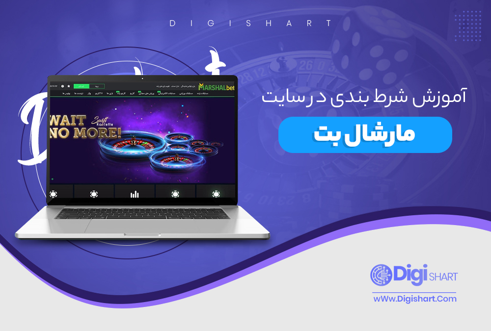 آموزش شرط بندی در سایت مارشال بت