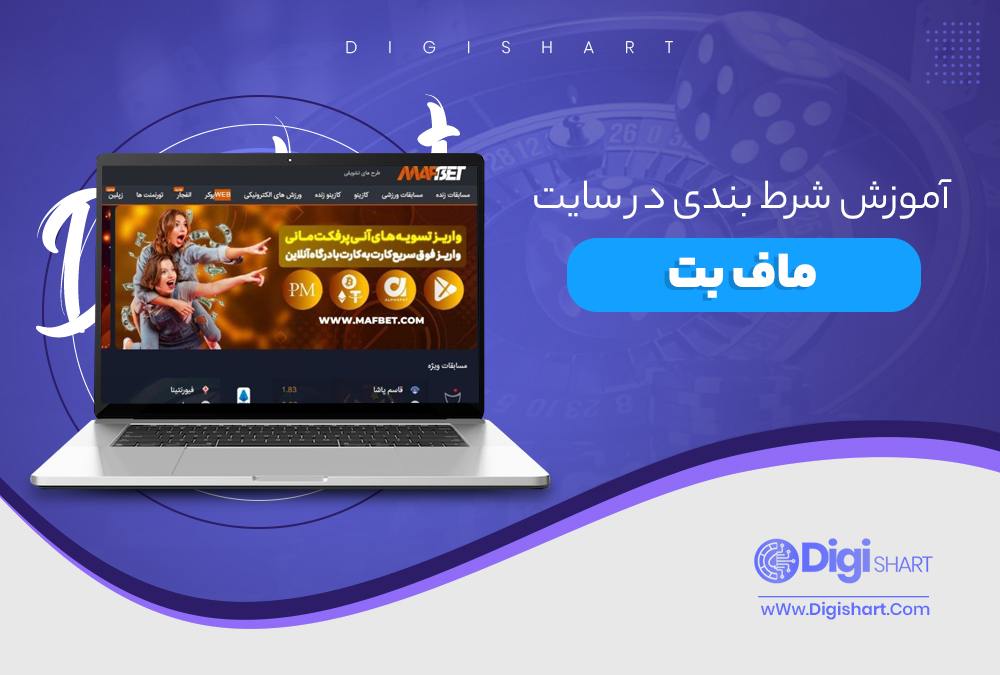 آموزش شرط بندی در سایت ماف بت