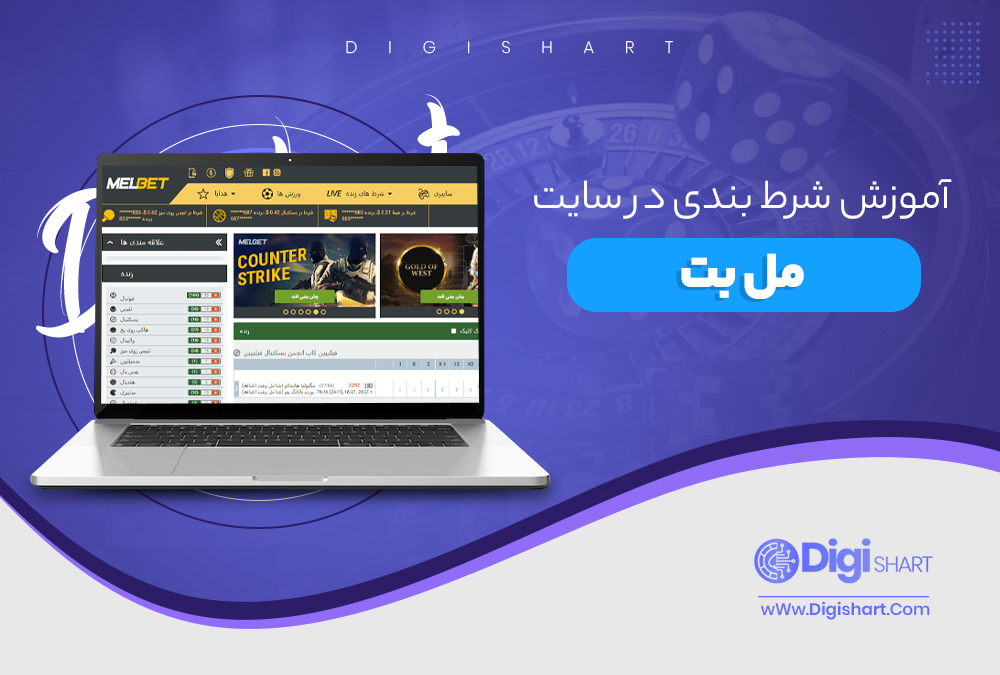 آموزش شرط بندی در سایت مل بت