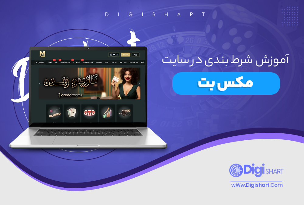آموزش شرط بندی در سایت مکس بت