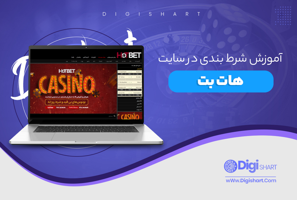 آموزش شرط بندی در سایت هات بت