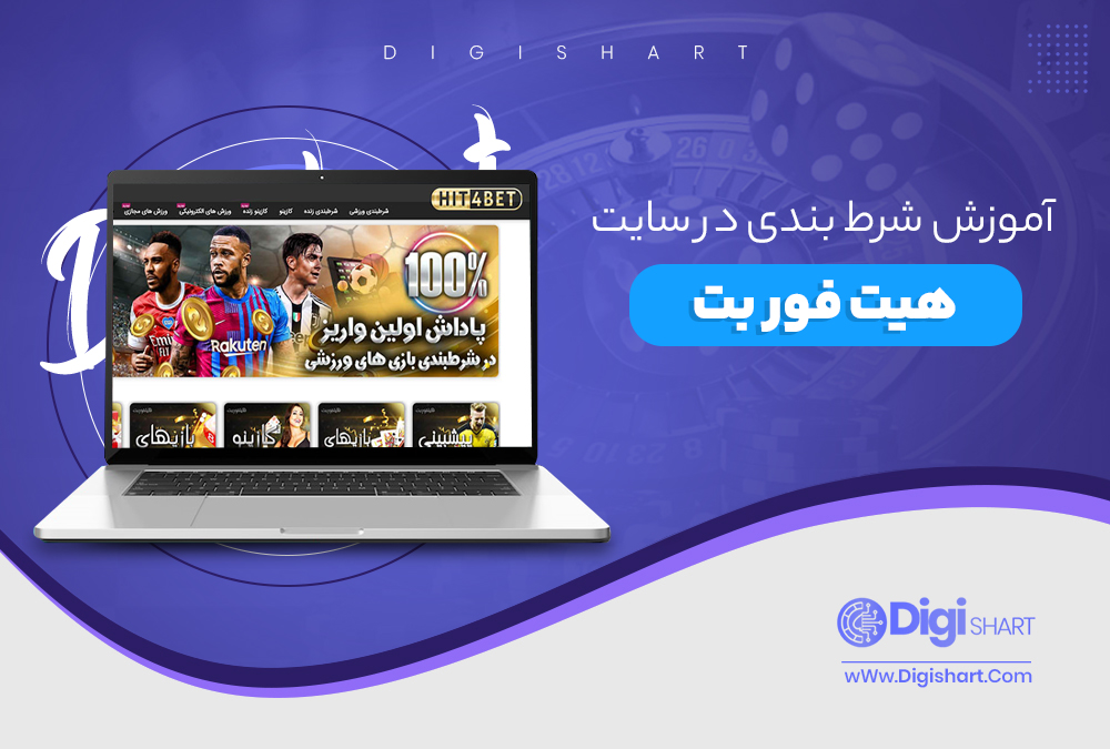 آموزش شرط بندی در سایت هیت فور بت