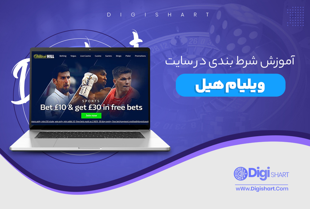 آموزش شرط بندی در سایت ویلیام هیل