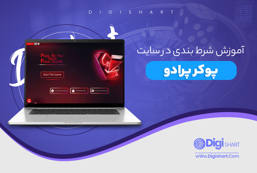 آموزش شرط بندی در سایت پوکر پرادو