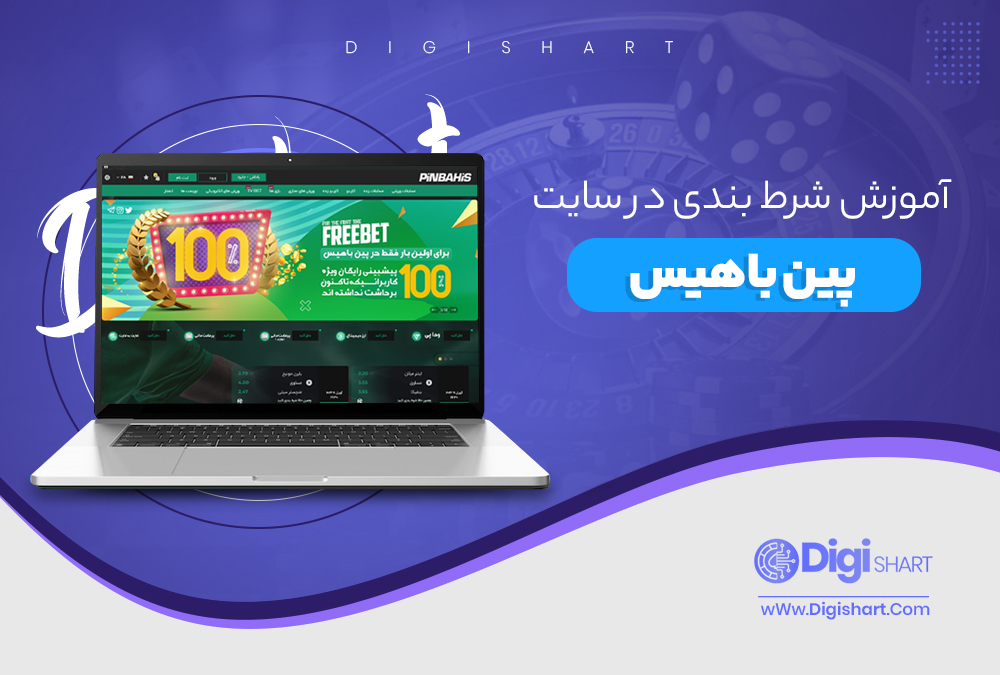 آموزش شرط بندی در سایت پین باهیس