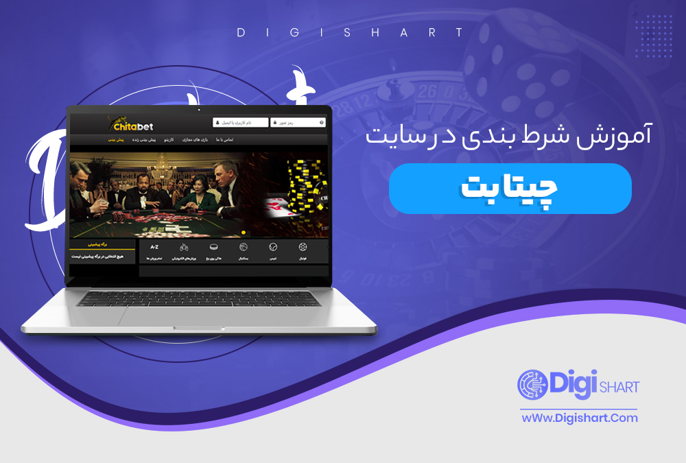 آموزش شرط بندی در سایت چیتا بت