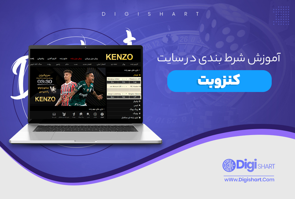 آموزش شرط بندی در سایت کنزو بت