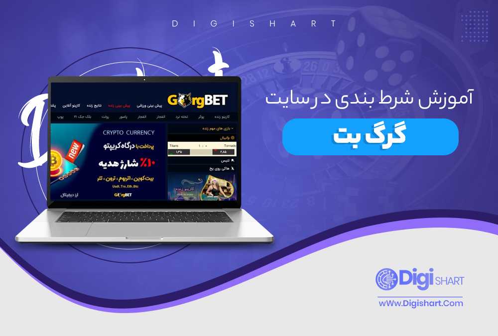 آموزش شرط بندی در سایت گرگ بت