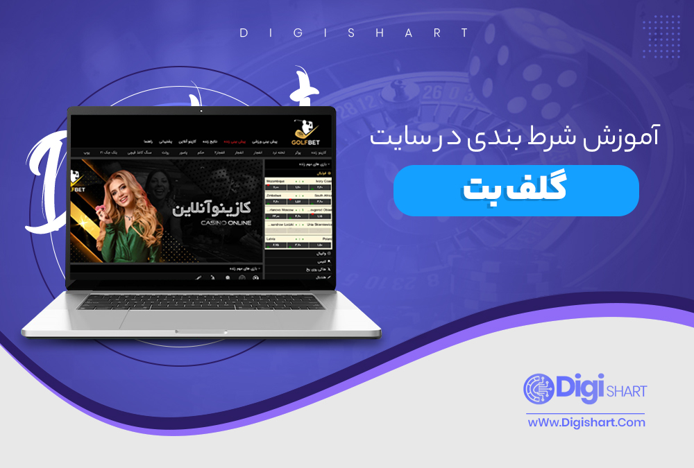 آموزش شرط بندی در سایت گلف بت