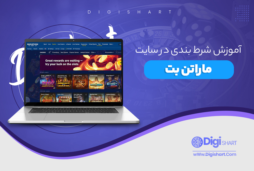 آموزش شرط بندی در ماراتن بت