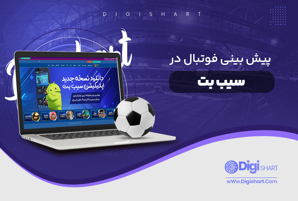 پیش بینی فوتبال در سیب بت