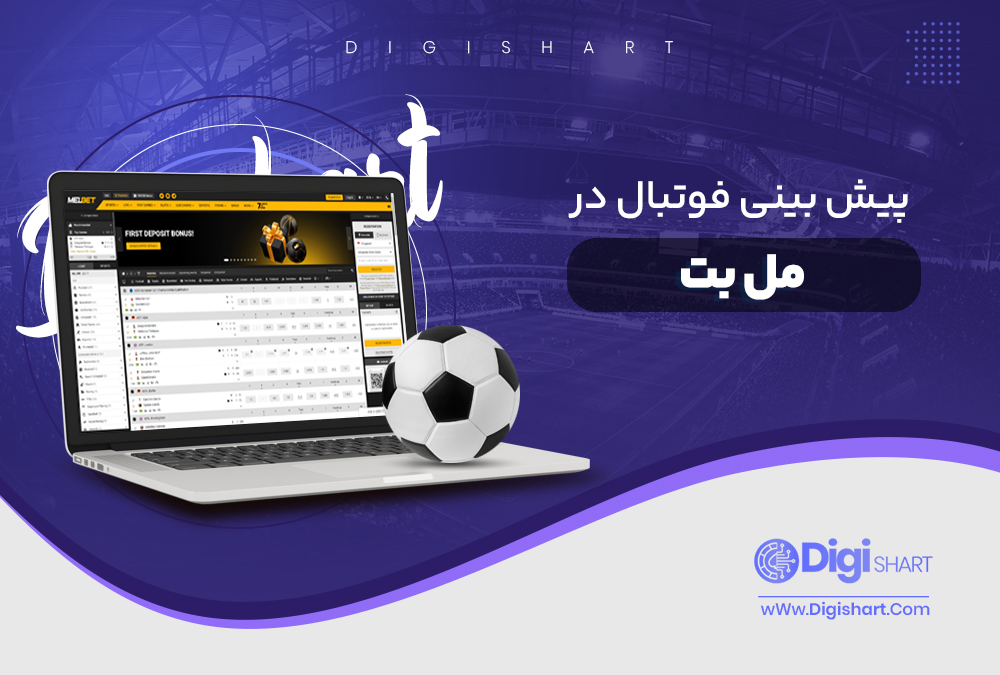 پیش بینی فوتبال در مل بت