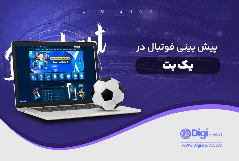 پیش بینی فوتبال در یک بت