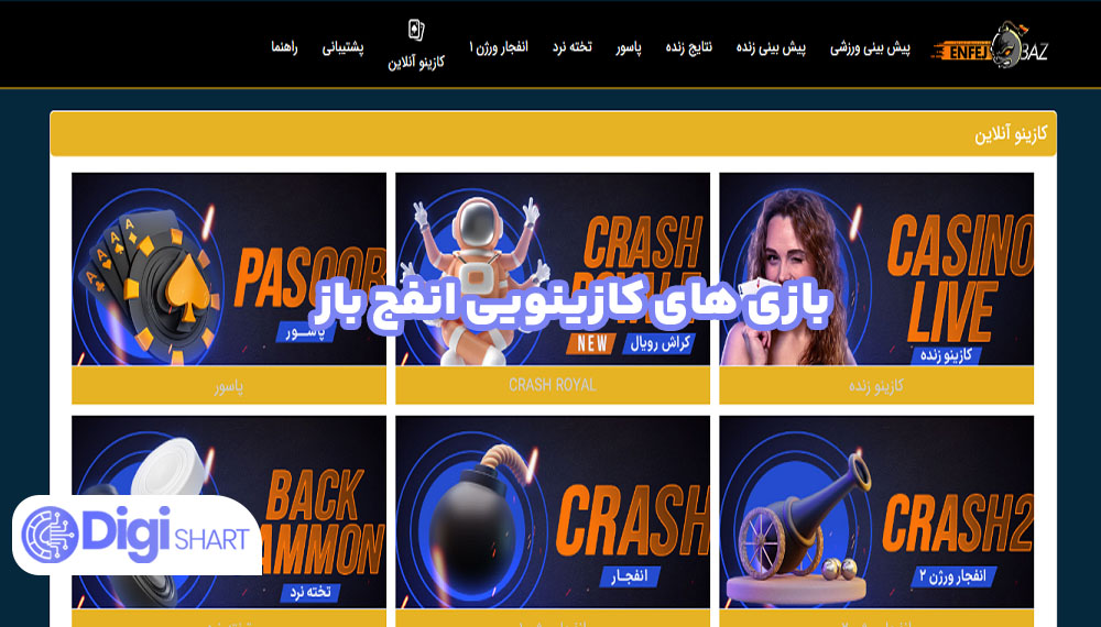 بازی های کازینویی انفج باز | دیجی شرط بازی های کازینویی انفج باز