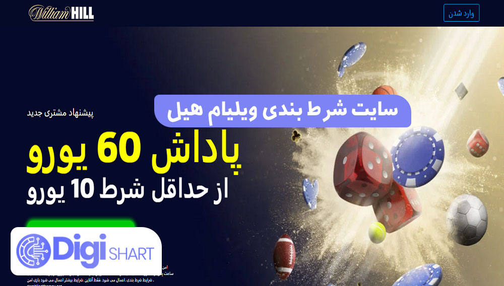 سایت شرط بندی ویلیام هیل | دیجی شرط سایت شرط بندی ویلیام هیل