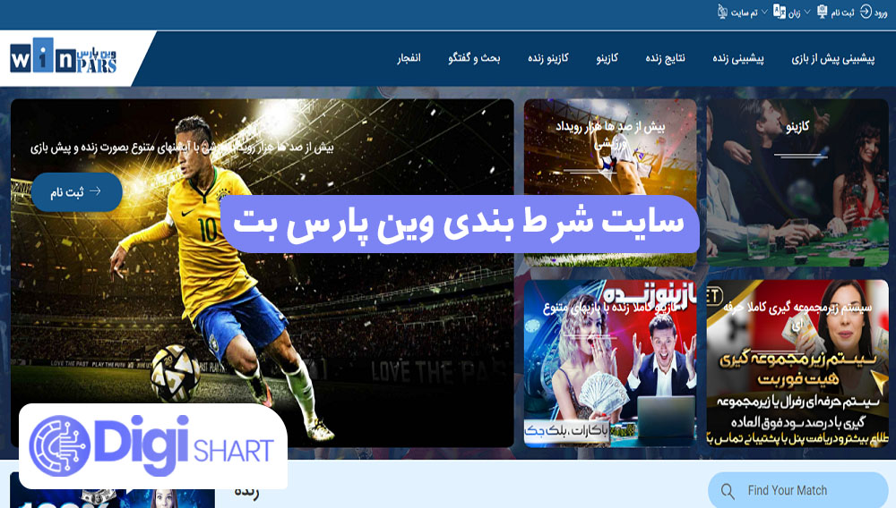 سایت شرط بندی وین پارس بت | دیجی شرط سایت شرط بندی وین پارس بت