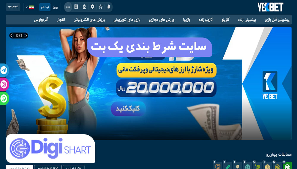 سایت شرط بندی یک بت | دیجی شرط سایت شرط بندی یک بت