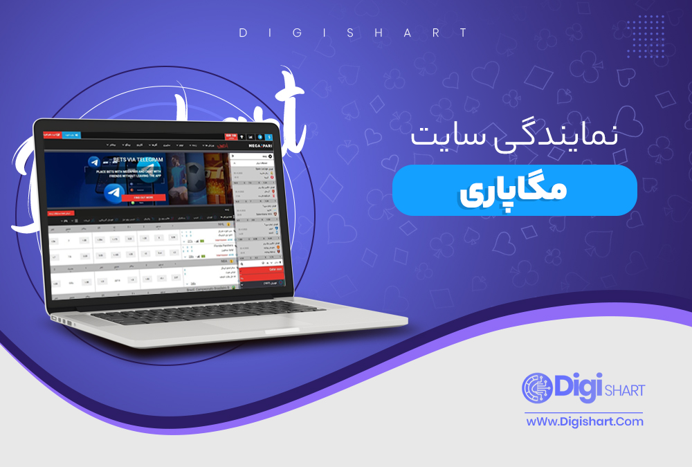 نمایندگی در سایت مگاپاری