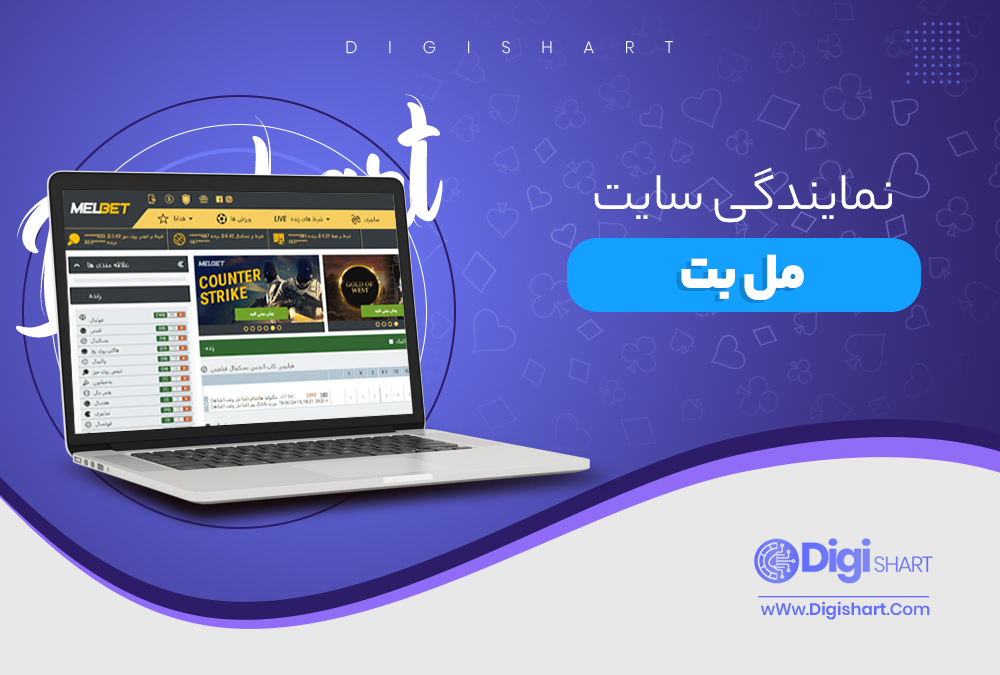 نمایندگی سایت مل بت
