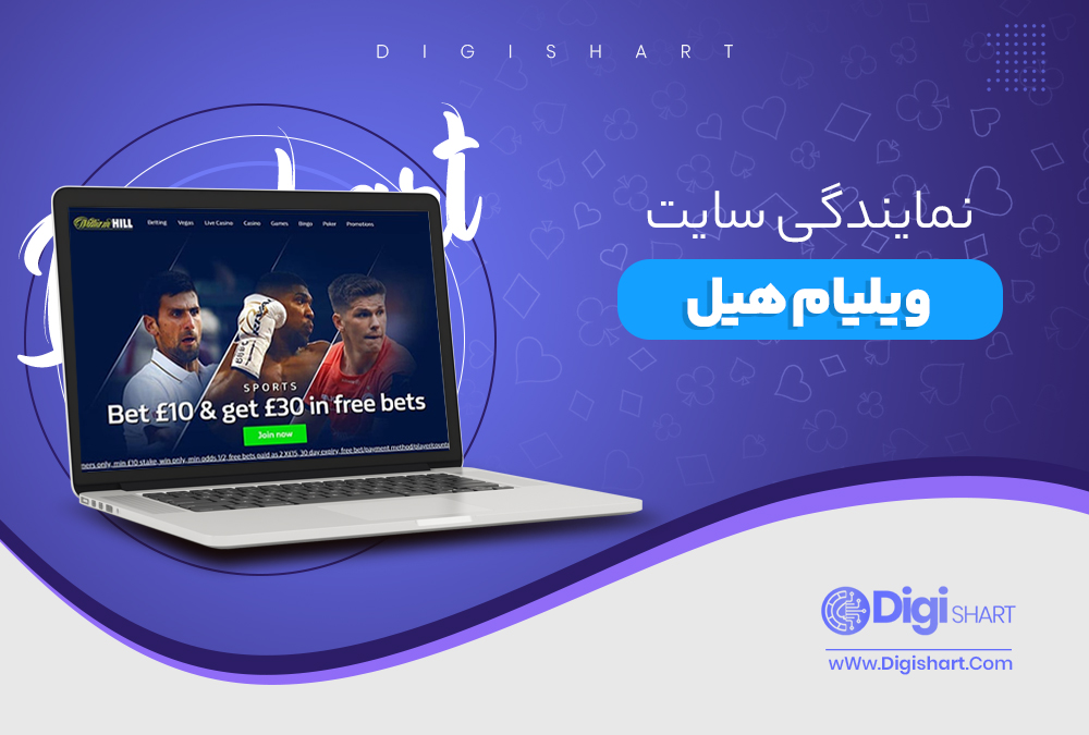 نمایندگی سایت ویلیام هیل