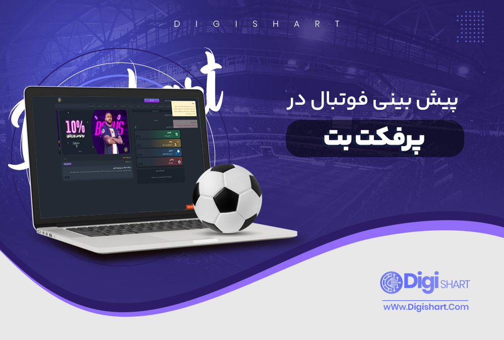 پیش بینی فوتبال در پرفکت بت