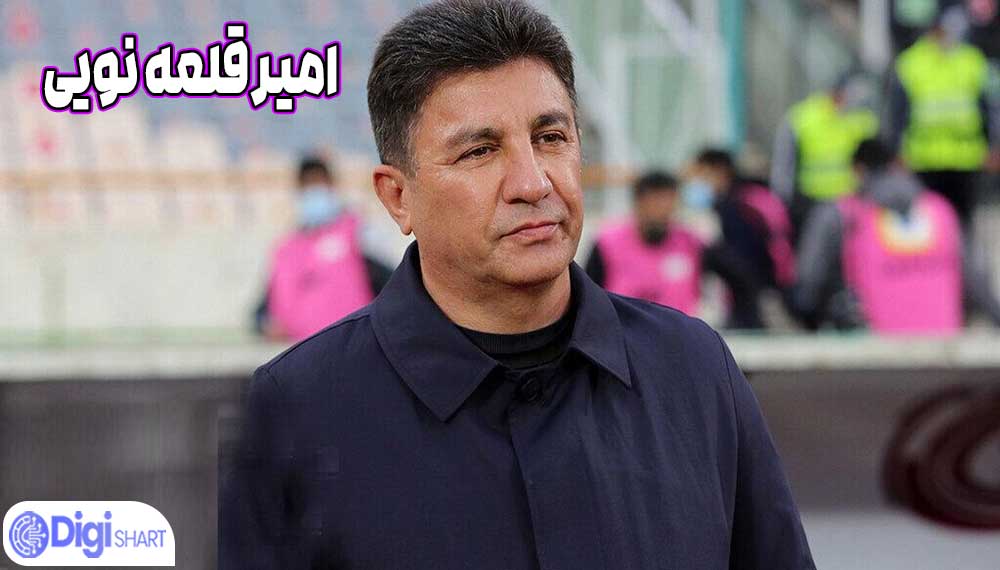 امیر قلعه نویی - دیجی شرط امیر قلعه نویی