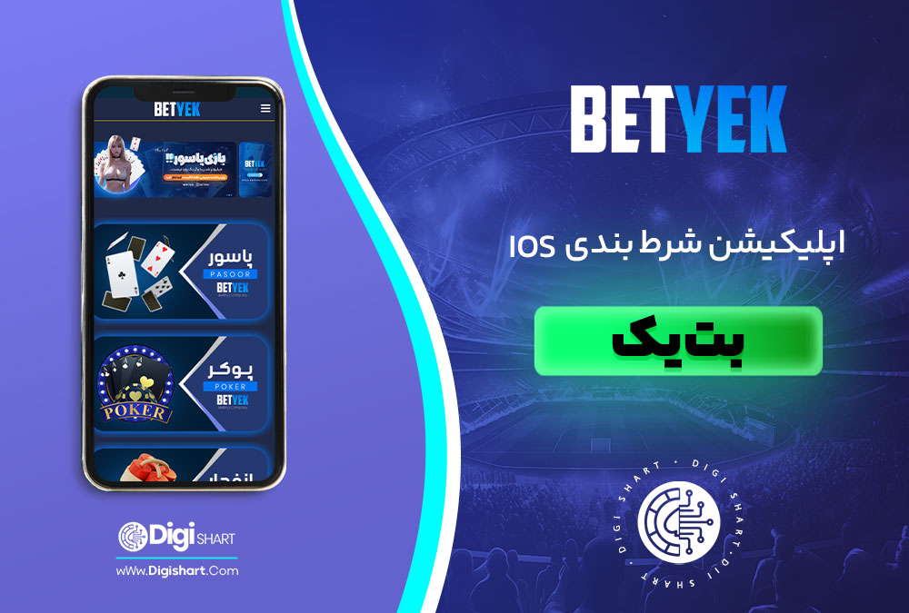 اپلیکیشن شرط بندی IOS بت یک - دیجی شرط اپلیکیشن شرط بندی IOS بت یک