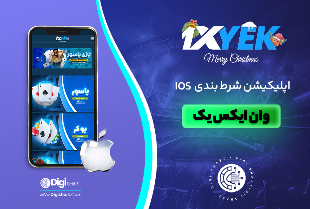 اپلیکیشن شرط بندی ios وان ایکس یک - دیجی شرط اپلیکیشن شرط بندی ios وان ایکس یک