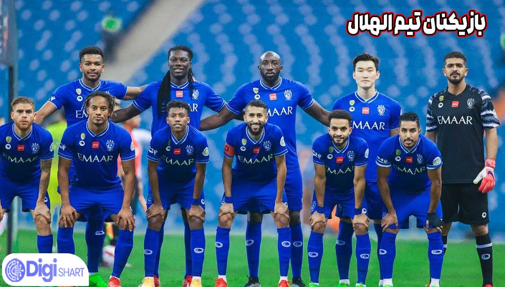 بازیکنان تیم الهلال - دیجی شرط بازیکنان تیم الهلال