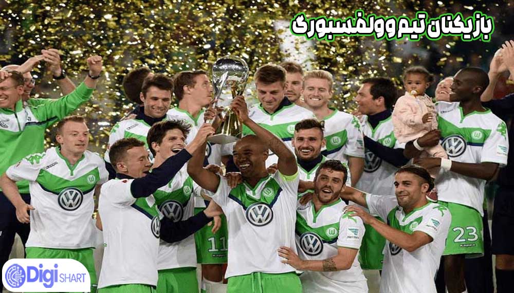 بازیکنان تیم وولفسبورگ - دیجی شرط بازیکنان تیم وولفسبورگ