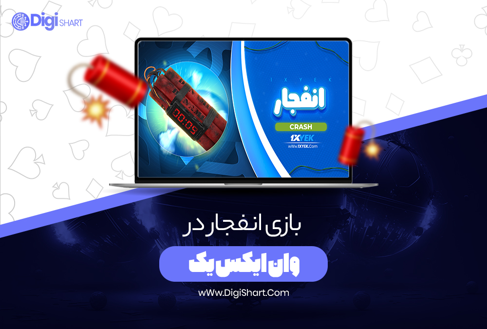 بازی انفجار در وان ایکس یک - دیجی شرط بازی انفجار در وان ایکس یک