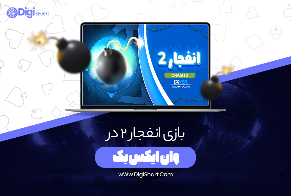 بازی انفجار 2 در وان ایکس یک - دیجی شرط بازی انفجار 2 در وان ایکس یک