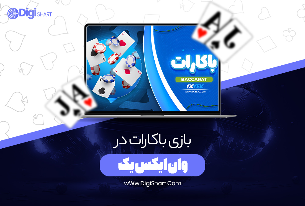 بازی باکارات در وان ایکس یک - دیجی شرط بازی باکارات در وان ایکس یک