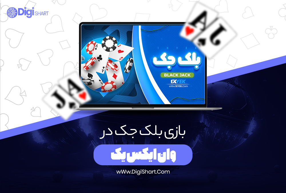 بازی بلک جک در وان ایکس یک - دیجی شرط بازی بلک جک در وان ایکس یک