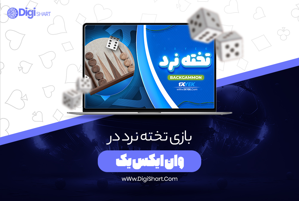 بازی تخته نرد در وان ایکس یک - دیجی شرط بازی تخته نرد در وان ایکس یک