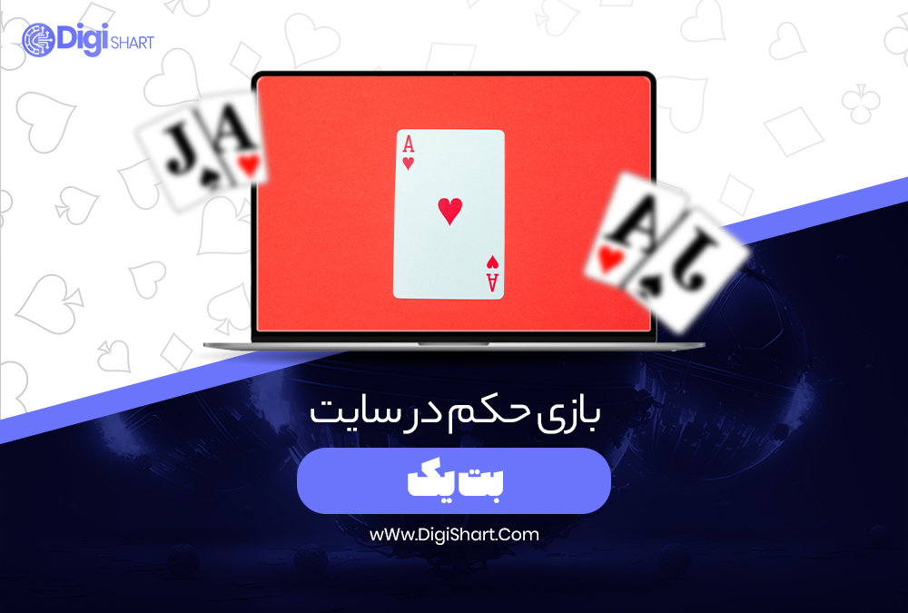 بازی حکم در سایت بت یک - دیجی شرط بازی حکم در سایت بت یک
