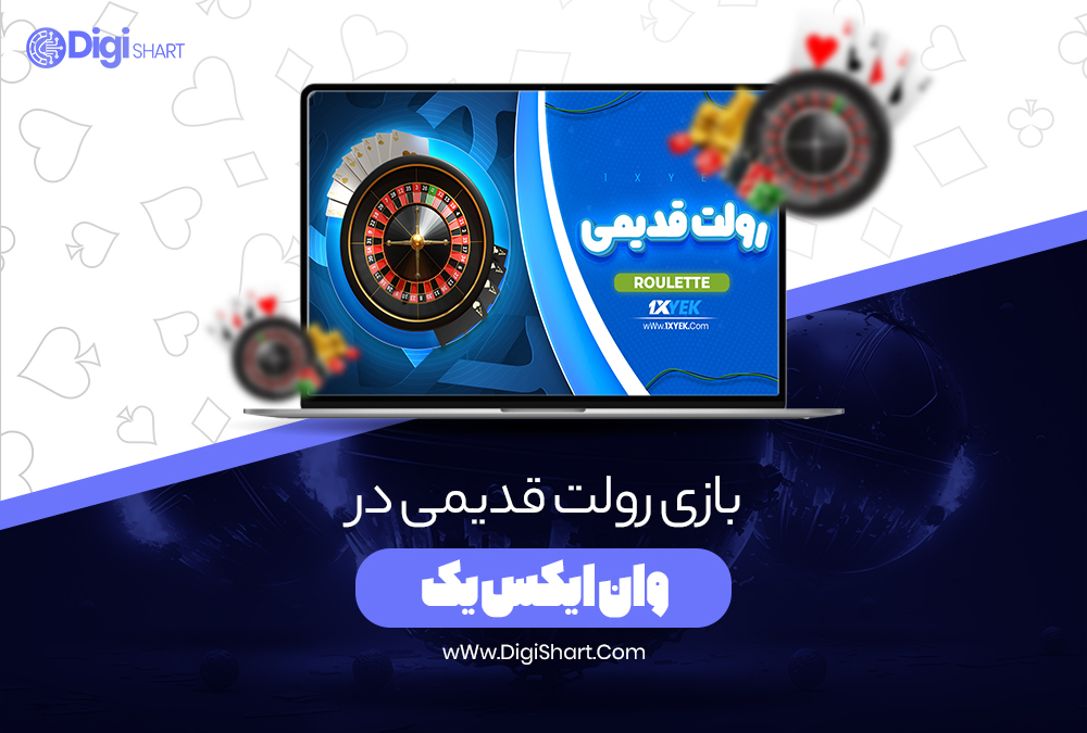 بازی رولت قدیمی در وان ایکس یک دیجی شرط بازی رولت قدیمی در وان ایکس یک