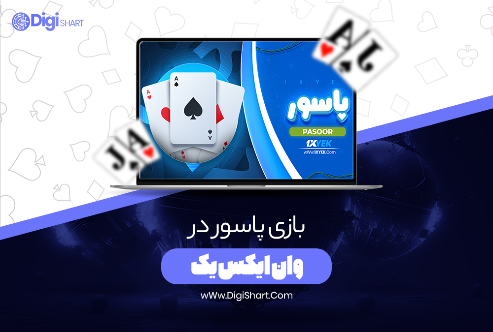 بازی پاسور در وان ایکس یک - دیجی شرط بازی پاسور در وان ایکس یک