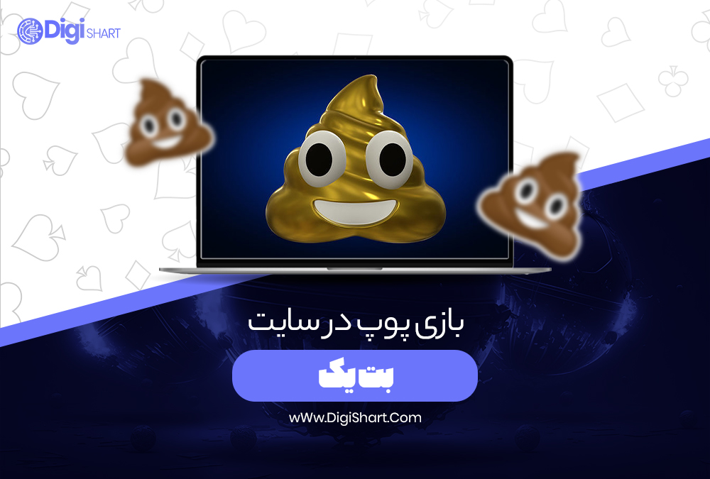 بازی پوپ در سایت بت یک - دیجی شرط بازی پوپ در سایت بت یک