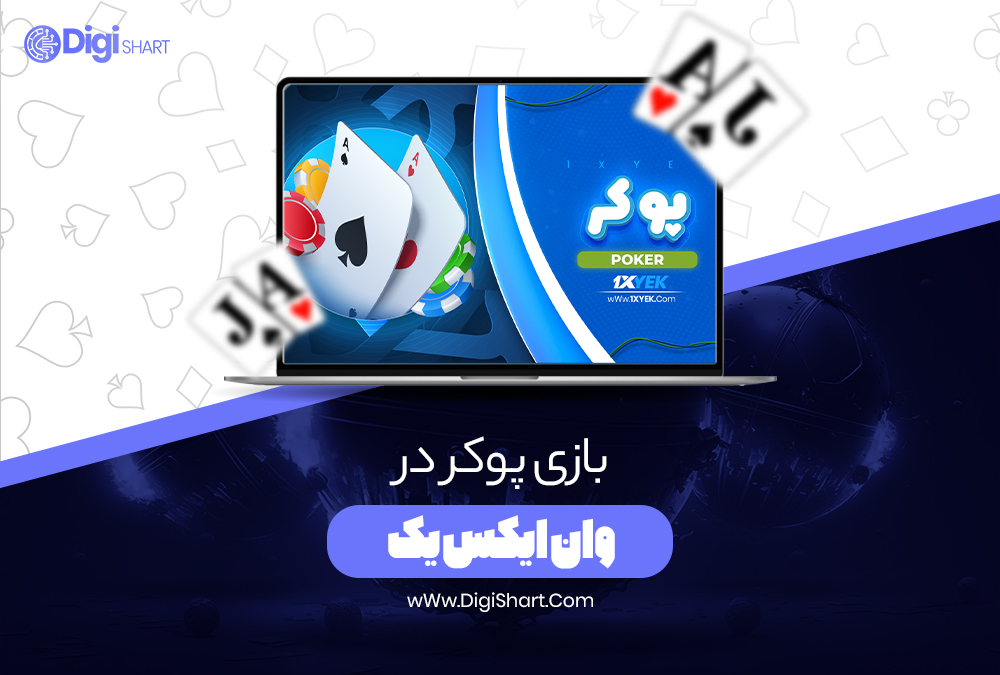 بازی پوکر در وان ایکس یک - دیجی شرط بازی پوکر در وان ایکس یک